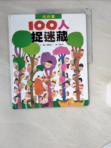 【書寶二手書T8／少年童書_T9L】100人捉迷藏_瀨邊雅之,  高明美