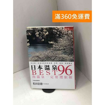 【雷根360免運】【送贈品】日本溫泉BEST96：泡溫泉一定要選旅館 #九成新 #九成新【Q-H0683】