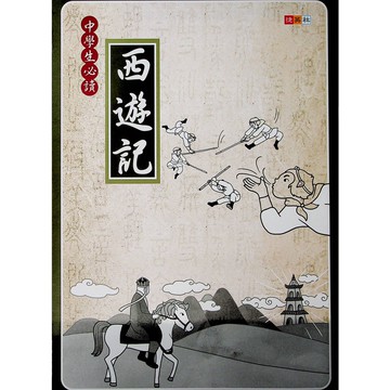 【國中國文閱讀】捷英社-中學生必讀西遊記(閱讀題組)(必讀經典)(經典文學)(閱讀素養)(學生版)(教師版)(林老書升學專門店)(網路書店)