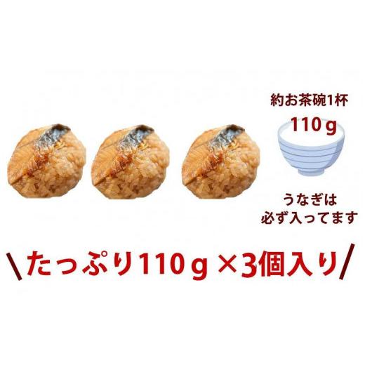 ふるさと納税 静岡県 三島市 三島名物ウナギの蒲焼きおこわ110ｇ3個入り