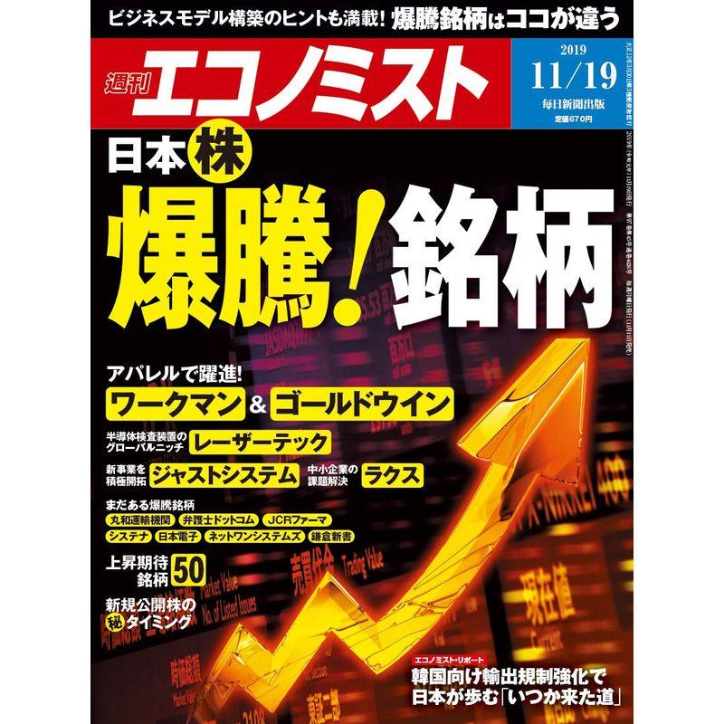 週刊エコノミスト 2019年 11 19号