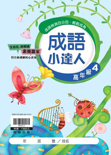 翰林國小-成語小達人-高年級(4)