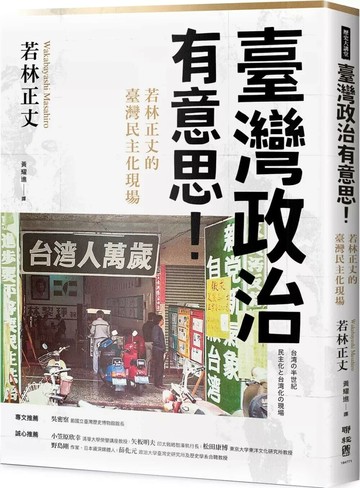 臺灣政治有意思！若林正丈的臺灣民主化現場 (1版) 若林正丈 2025 聯經