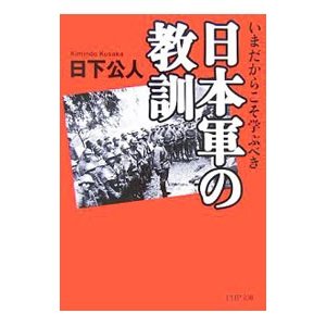 日本軍の教訓／日下公人