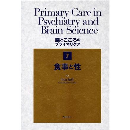 脳とこころのプライマリケア(７) 食事と性／日野原重明(著者)