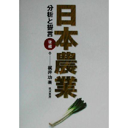 日本農業(後編) 分析と提言／梶井功(著者)