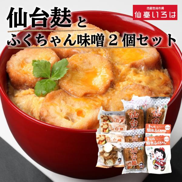 仙台麸 詰合せ ふくちゃん味噌味 2個セット入り