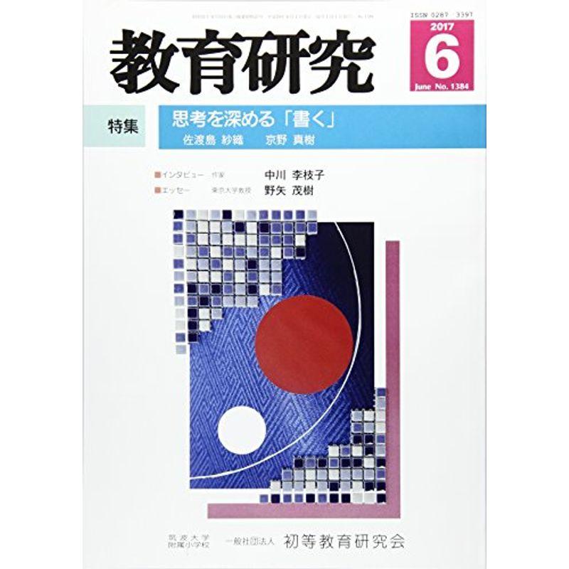 教育研究 2017年 06 月号 雑誌