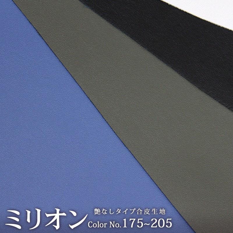 合皮生地ミリオン[カラーNo,175〜205] (0001-169-193)つや消しタイプの合皮｜フェイクレザー,合皮,PU