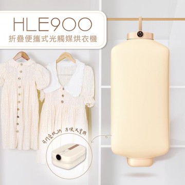 DIKE 折疊便攜式光觸媒烘衣機HLE900TN