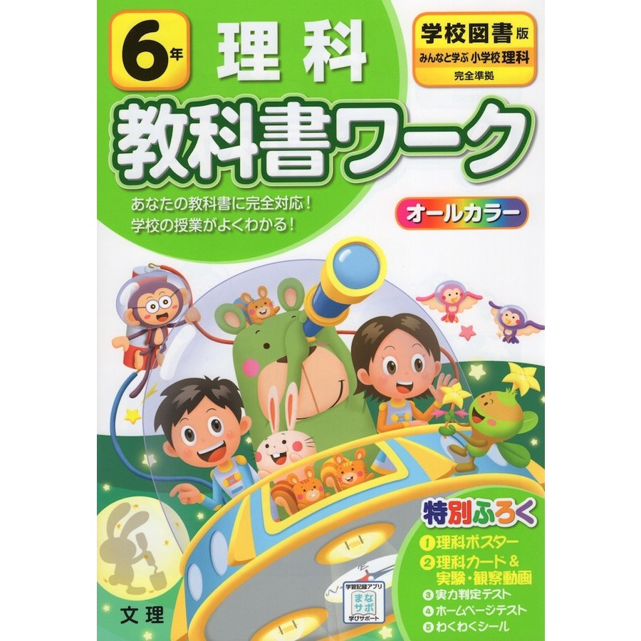 小学 教科書ワーク 学図 理科 6年