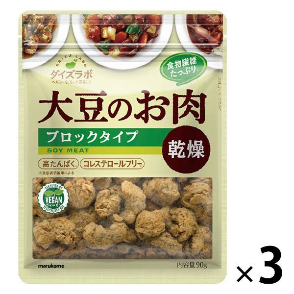 マルコメマルコメ ダイズラボ 大豆のお肉乾燥（大豆ミート）ブロック 90g 1セット（3袋）