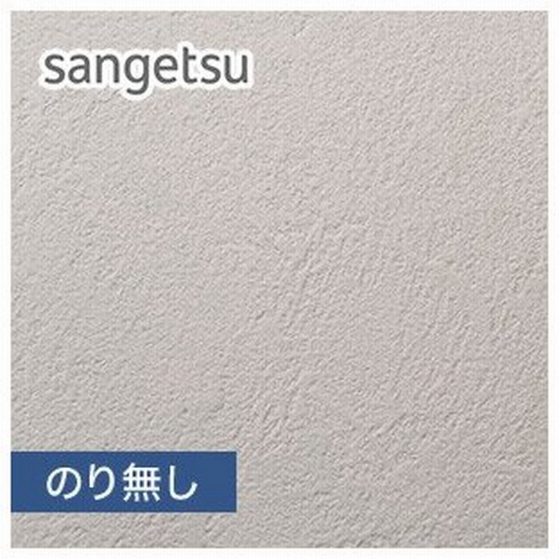 壁紙 クロス のり無し壁紙 サンゲツ Sp23 巾92cm 旧sp9562 Nsp23 通販 Lineポイント最大0 5 Get Lineショッピング