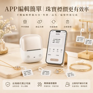 精臣 NIIMBOT B2 珠寶飾品標籤機首飾標價吊牌熱感貼紙機自動回紙不浪費台灣總代理公司貨售後維修企業方案銀樓適用