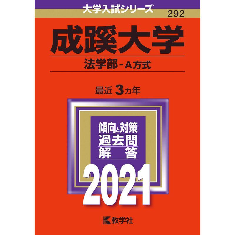 成蹊大学(法学部−A方式) (2021年版大学入試シリーズ)