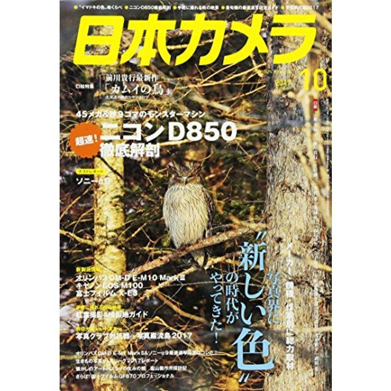 日本カメラ 2017年 10 月号 雑誌