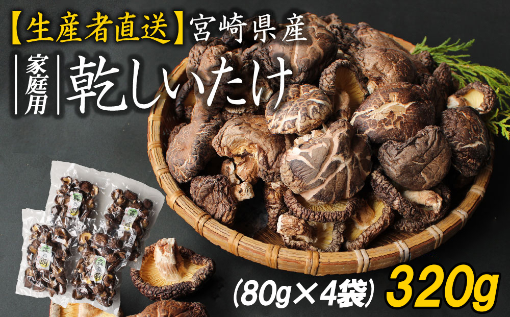 乾しいたけ320g(80g×4) 原木 乾燥 椎茸 国産 宮崎 美郷町産 干し シイタケ どんこ