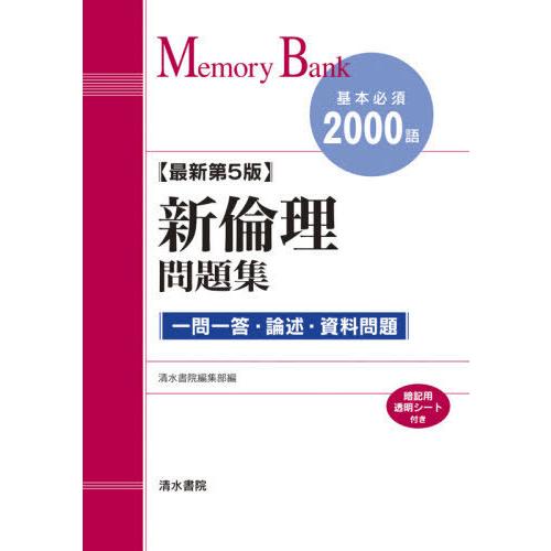 メモリーバンク 新倫理問題集 最新第5版