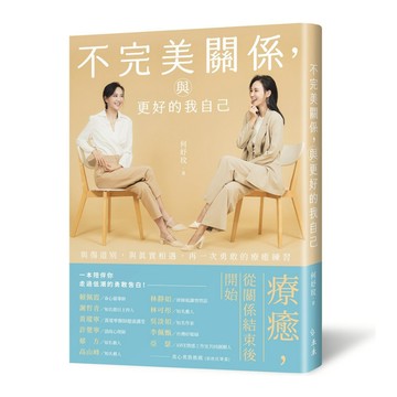 不完美關係，與更好的我自己：與傷道別，與真實相遇，再一次勇敢的療癒練習