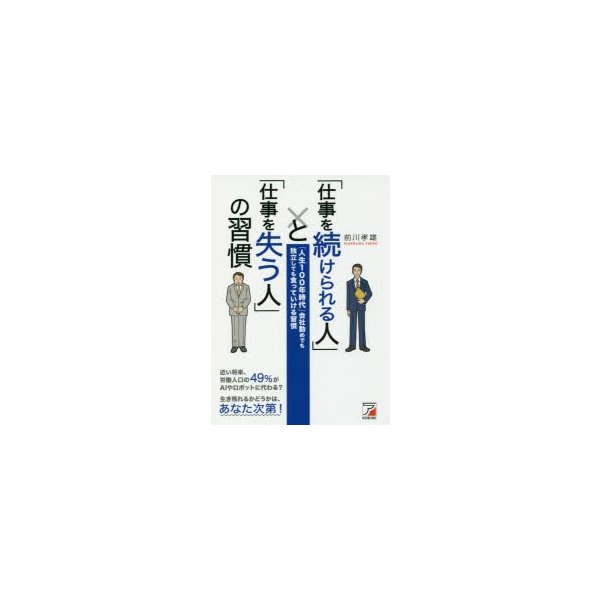 仕事を続けられる人 と 仕事を失う人 の習慣 人生100年時代 会社勤めでも独立しても食っていける習慣