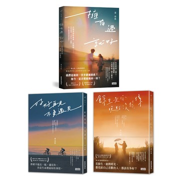 黃山料告別青春套書: 擁有過 就好+好好再見 不負遇見+餘生是你 晚點沒關係 (3冊合售)/黃山料 eslite誠品