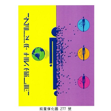 正版Bryan De Flores能量催化圖A277號- 非定域意識~多次元時間線整合 (時空線)