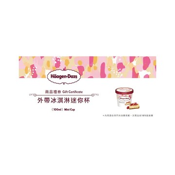 【贈品】Haagen-Dazs冰淇淋迷你杯外帶商品禮券 5 張