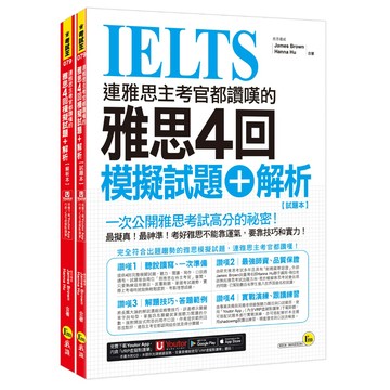 連雅思主考官都讚嘆的雅思4回模擬試題+解析(2書+附「Youtor App」內含VRP虛擬點讀筆+防水書套)