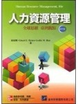 人力資源管理：全球思維 臺灣觀點(五版)[二手書_良好]