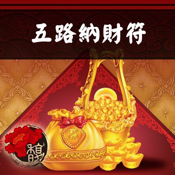 各行求財 馥瑰馨盛【NS0043】☆五路納財符☆從事各行各業以業績為主、店面攤位皆適用