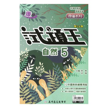 高升鑫國中試題王康版自然3上