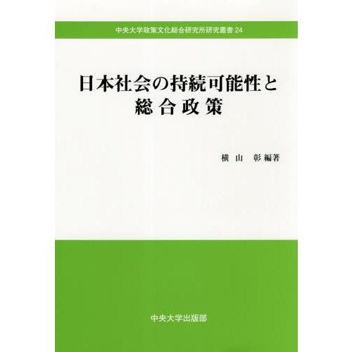 日本社会の持続可能性と総合政策