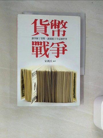 【書寶二手書T9／投資_W2W】貨幣戰爭_宋鴻兵