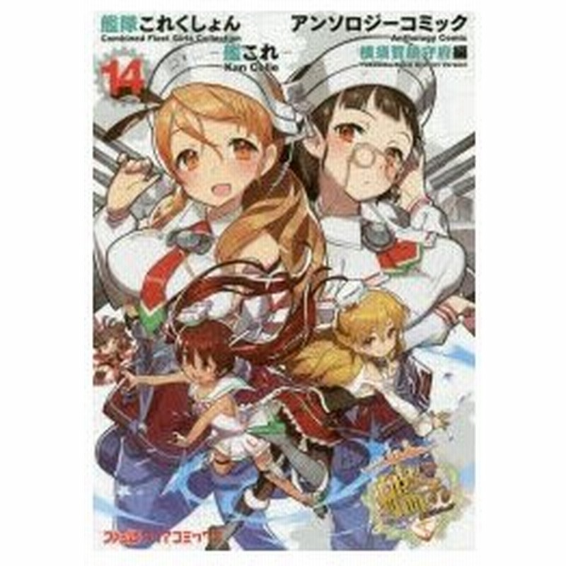 艦隊これくしょん 艦これ アンソロジーコミック 横須賀鎮守府編14 通販 Lineポイント最大0 5 Get Lineショッピング