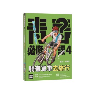 騎著單車去旅行