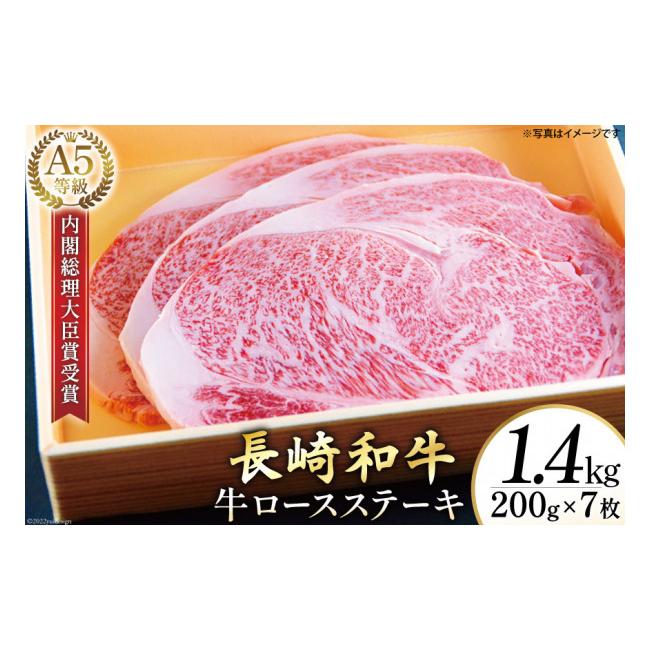 ふるさと納税 長崎県 島原市 AG121長崎和牛 A5ランク 牛ロースステーキ 1.4kg（200g×7枚）