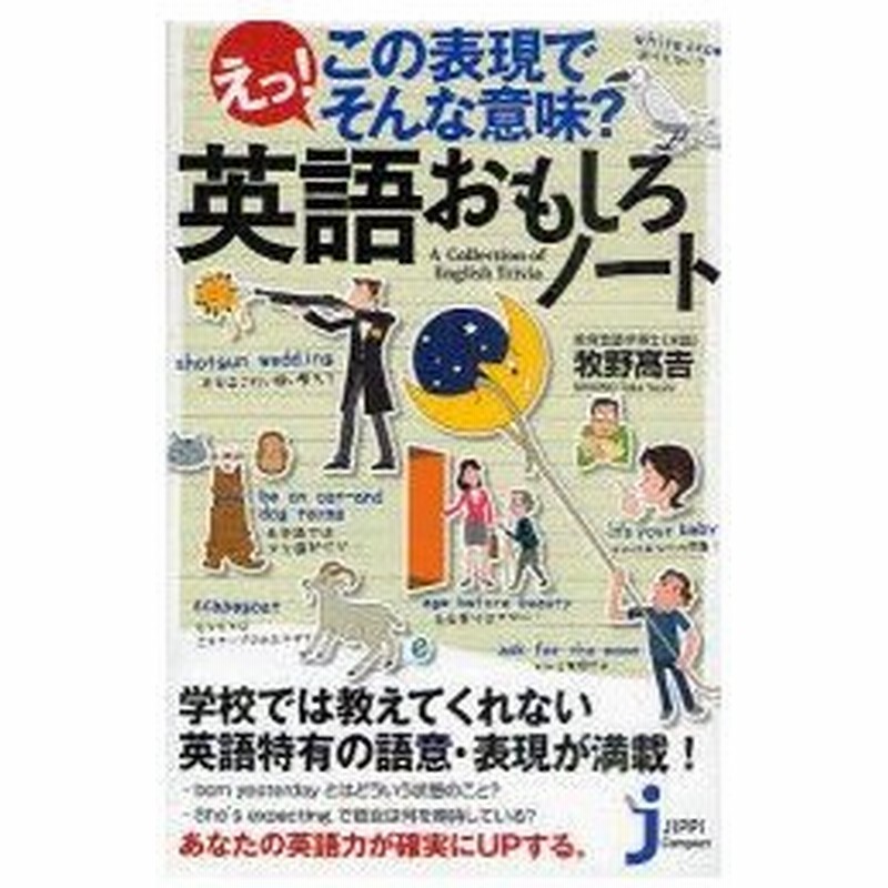 えっ この表現でそんな意味 英語おもしろノート 牧野高吉 著 通販 Lineポイント最大0 5 Get Lineショッピング