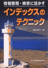 情報整理・検索に活かすインデックスのテクニック 藤田節子