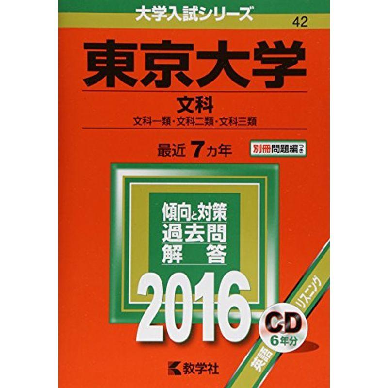 東京大学（文科） (2016年版大学入試シリーズ)