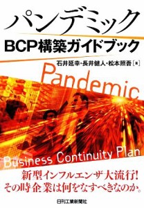  パンデミックＢＣＰ構築ガイドブック／石井延幸，長井健人，松本照吾