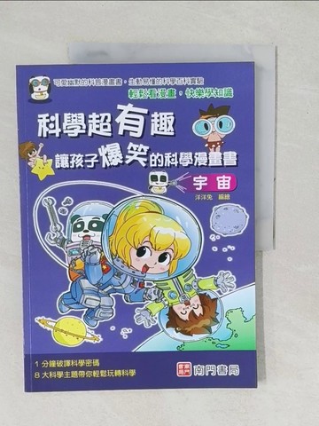 【書寶二手書T1／少年童書_YX6】科學超有趣 : 讓孩子爆笑的科學漫畫書:宇宙_洋洋兔編繪