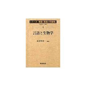 翌日発送・シリーズ朝倉〈言語の可能性〉 ４ 中島平三