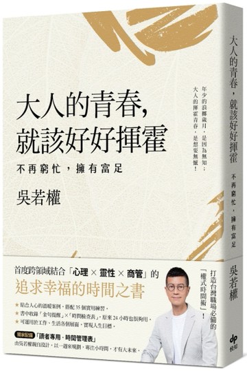 大人的青春，就該好好揮霍：不再窮忙，擁有富足[二手書_良好]