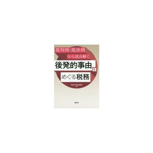 裁判例・裁決例から読み解く後発的事由をめぐる税務 和田倉門法律事務所 編著