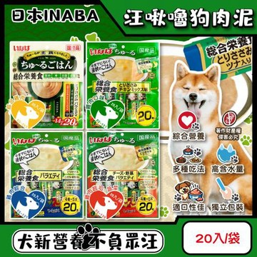 日本INABA-Wan churu汪啾嚕犬用寵物綜合營養食肉泥20入/袋(CIAO獨立包裝成犬獎勵用流質點心,風味狗糧食品慕斯肉條隨手包)