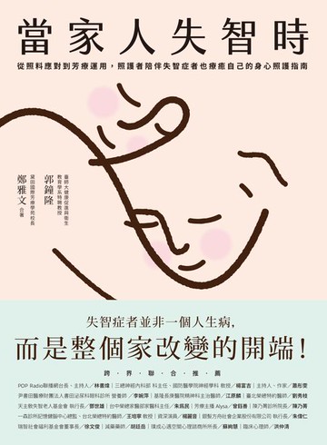 【電子書】當家人失智時：從照料應對到芳療運用，照護者陪伴失智症者也療癒自己的身心照護指南