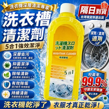 【隔日到貨】洗衣機槽深層清潔劑 強力去污除垢 洗衣機除味清潔液 洗衣槽清潔保養 去黴去垢 除異味 家用清潔神器