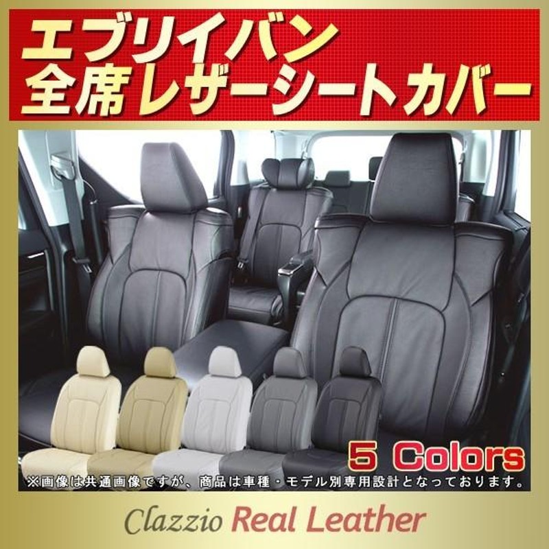 エブリイ EVERYシートカバー エブリーバン エブリィ Clazzio Real Leatherシートカバー | LINEブランドカタログ