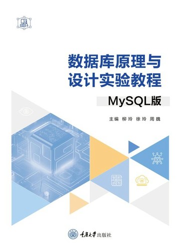 【電子書】数据库原理与设计实验教程（MySQL版）