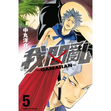 我間亂 (5)_Readmoo 讀墨電子書